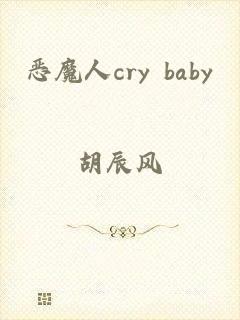 恶魔人cry baby